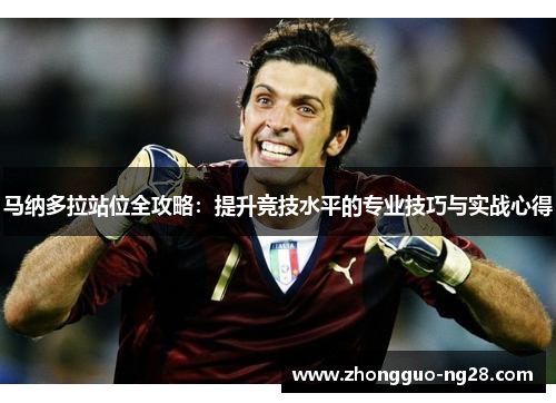 马纳多拉站位全攻略:提升竞技水平的专业技巧与实战心得 马纳多拉站位全攻略:提升竞技水平的专业技巧与实战心得