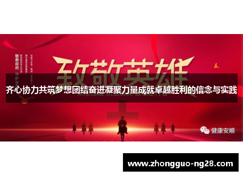 齐心协力共筑梦想团结奋进凝聚力量成就卓越胜利的信念与实践
