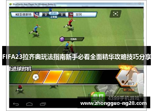 FIFA23拉齐奥玩法指南新手必看全面精华攻略技巧分享 FIFA23拉齐奥玩法指南新手必看全面精华攻略技巧分享