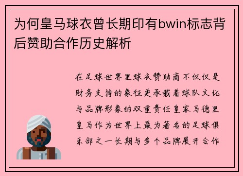 为何皇马球衣曾长期印有bwin标志背后赞助合作历史解析