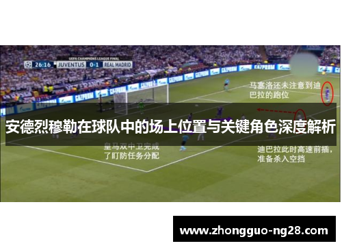安德烈穆勒在球队中的场上位置与关键角色深度解析