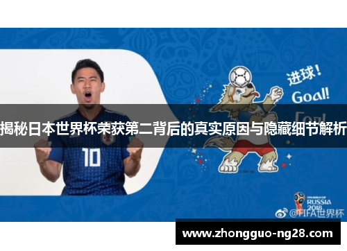 揭秘日本世界杯荣获第二背后的真实原因与隐藏细节解析 揭秘日本世界杯荣获第二背后的真实原因与隐藏细节解析