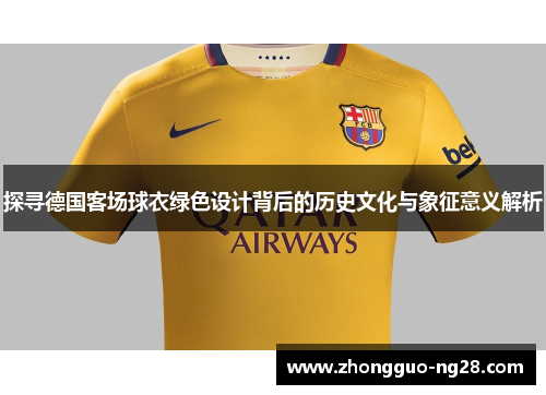 探寻德国客场球衣绿色设计背后的历史文化与象征意义解析