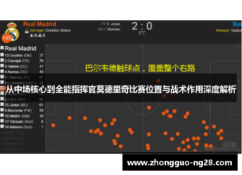 从中场核心到全能指挥官莫德里奇比赛位置与战术作用深度解析