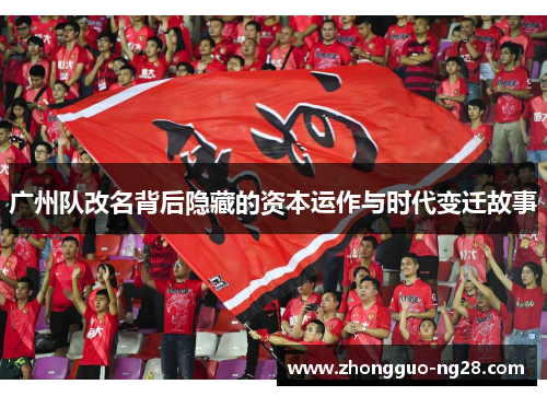 广州队改名背后隐藏的资本运作与时代变迁故事