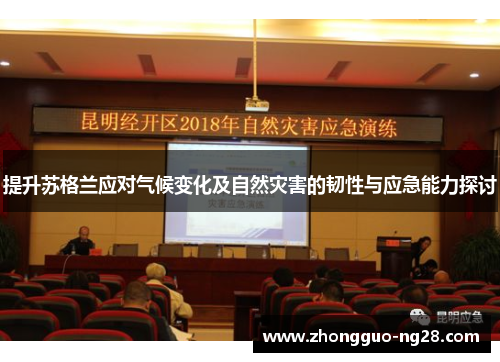 提升苏格兰应对气候变化及自然灾害的韧性与应急能力探讨