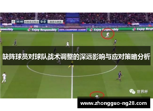 缺阵球员对球队战术调整的深远影响与应对策略分析