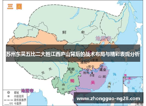 苏州东吴五比二大胜江西庐山背后的战术布局与精彩表现分析