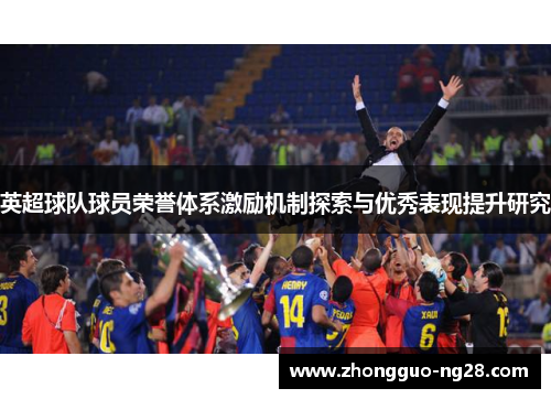 英超球队球员荣誉体系激励机制探索与优秀表现提升研究