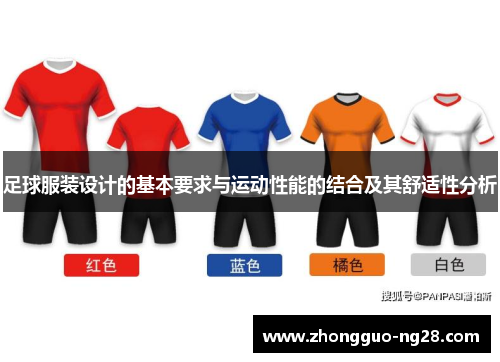 足球服装设计的基本要求与运动性能的结合及其舒适性分析