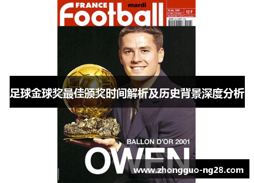 足球金球奖最佳颁奖时间解析及历史背景深度分析