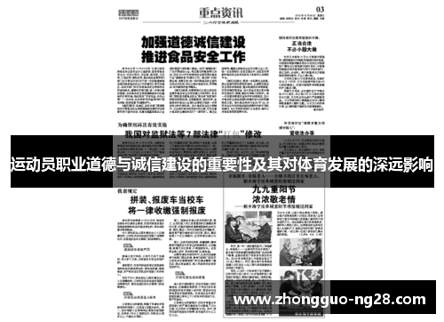 运动员职业道德与诚信建设的重要性及其对体育发展的深远影响