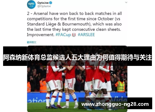 阿森纳新体育总监候选人五大理由为何值得期待与关注
