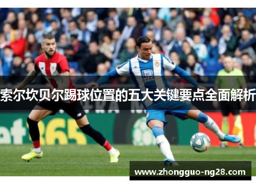 索尔坎贝尔踢球位置的五大关键要点全面解析