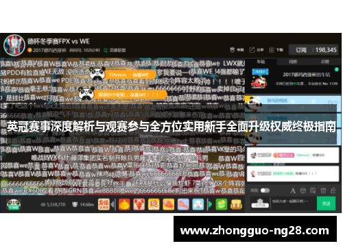 英冠赛事深度解析与观赛参与全方位实用新手全面升级权威终极指南 英冠赛事深度解析与观赛参与全方位实用新手全面升级权威终极指南