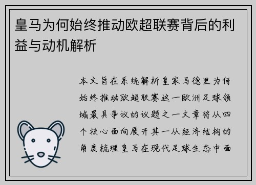 皇马为何始终推动欧超联赛背后的利益与动机解析