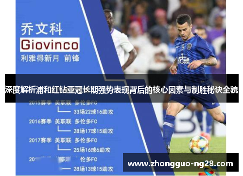 深度解析浦和红钻亚冠长期强势表现背后的核心因素与制胜秘诀全貌