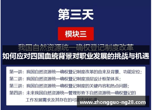 如何应对四国血统背景对职业发展的挑战与机遇