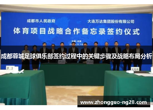 成都蓉城足球俱乐部签约过程中的关键步骤及战略布局分析