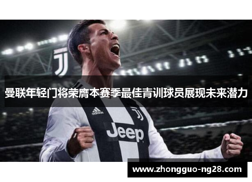 曼联年轻门将荣膺本赛季最佳青训球员展现未来潜力