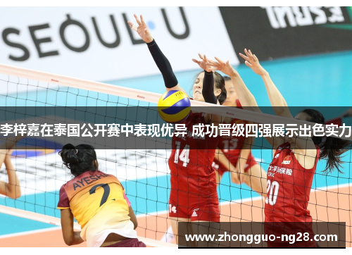 李梓嘉在泰国公开赛中表现优异 成功晋级四强展示出色实力