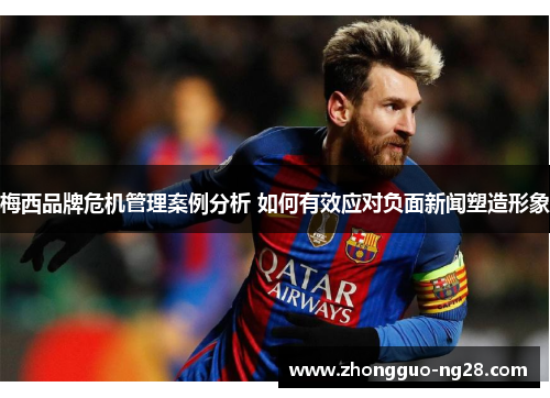 梅西品牌危机管理案例分析 如何有效应对负面新闻塑造形象