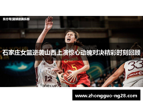 石家庄女篮逆袭山西上演惊心动魄对决精彩时刻回顾
