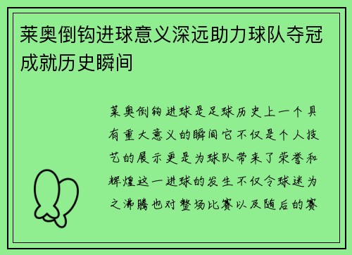莱奥倒钩进球意义深远助力球队夺冠成就历史瞬间