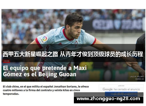 西甲五大新星崛起之路 从青年才俊到顶级球员的成长历程