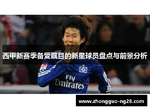 西甲新赛季备受瞩目的新星球员盘点与前景分析