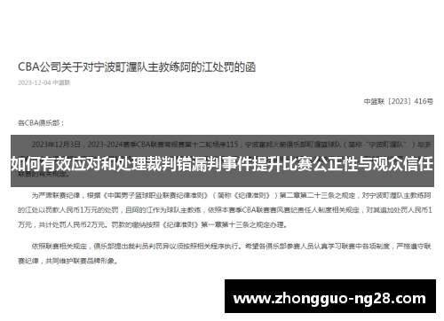 如何有效应对和处理裁判错漏判事件提升比赛公正性与观众信任