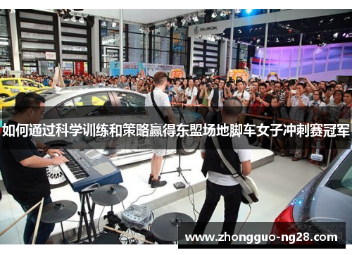 如何通过科学训练和策略赢得东盟场地脚车女子冲刺赛冠军
