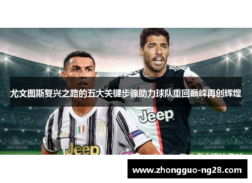 尤文图斯复兴之路的五大关键步骤助力球队重回巅峰再创辉煌
