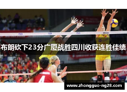 布朗砍下23分广厦战胜四川收获连胜佳绩