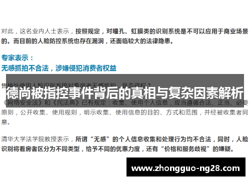 德尚被指控事件背后的真相与复杂因素解析