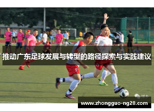 推动广东足球发展与转型的路径探索与实践建议