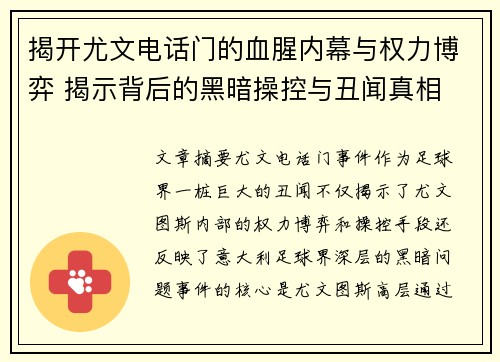 揭开尤文电话门的血腥内幕与权力博弈 揭示背后的黑暗操控与丑闻真相