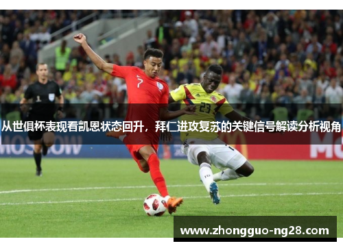 从世俱杯表现看凯恩状态回升，拜仁进攻复苏的关键信号解读分析视角