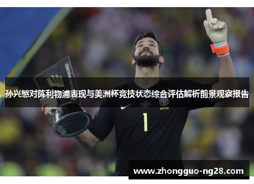 孙兴慜对阵利物浦表现与美洲杯竞技状态综合评估解析前景观察报告