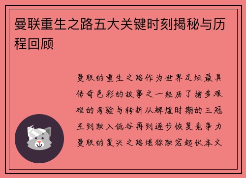 曼联重生之路五大关键时刻揭秘与历程回顾