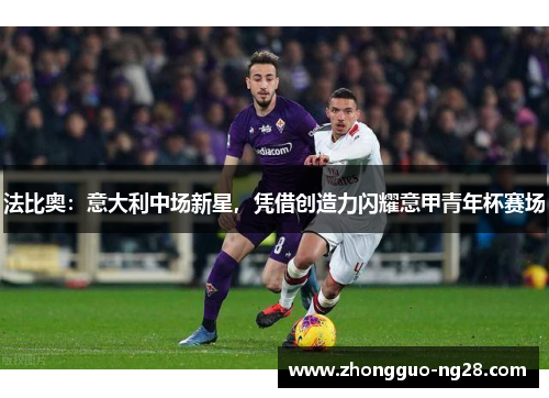 法比奥：意大利中场新星，凭借创造力闪耀意甲青年杯赛场