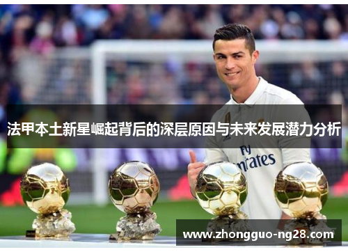 法甲本土新星崛起背后的深层原因与未来发展潜力分析