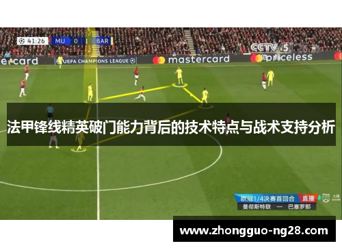 法甲锋线精英破门能力背后的技术特点与战术支持分析