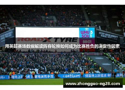用英超赛场数据解读阵容轮换如何成为比赛胜负的决定性因素