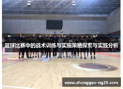 篮球比赛中的战术训练与实施策略探索与实践分析