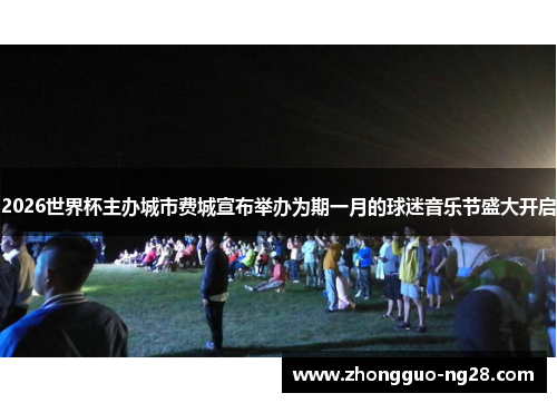 2026世界杯主办城市费城宣布举办为期一月的球迷音乐节盛大开启