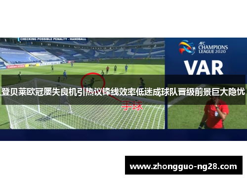 登贝莱欧冠屡失良机引热议锋线效率低迷成球队晋级前景巨大隐忧