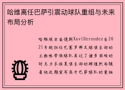 哈维离任巴萨引震动球队重组与未来布局分析