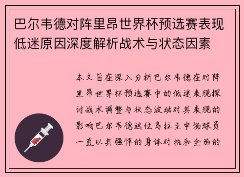 巴尔韦德对阵里昂世界杯预选赛表现低迷原因深度解析战术与状态因素