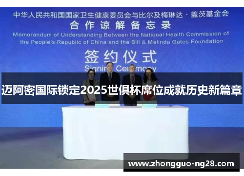 迈阿密国际锁定2025世俱杯席位成就历史新篇章